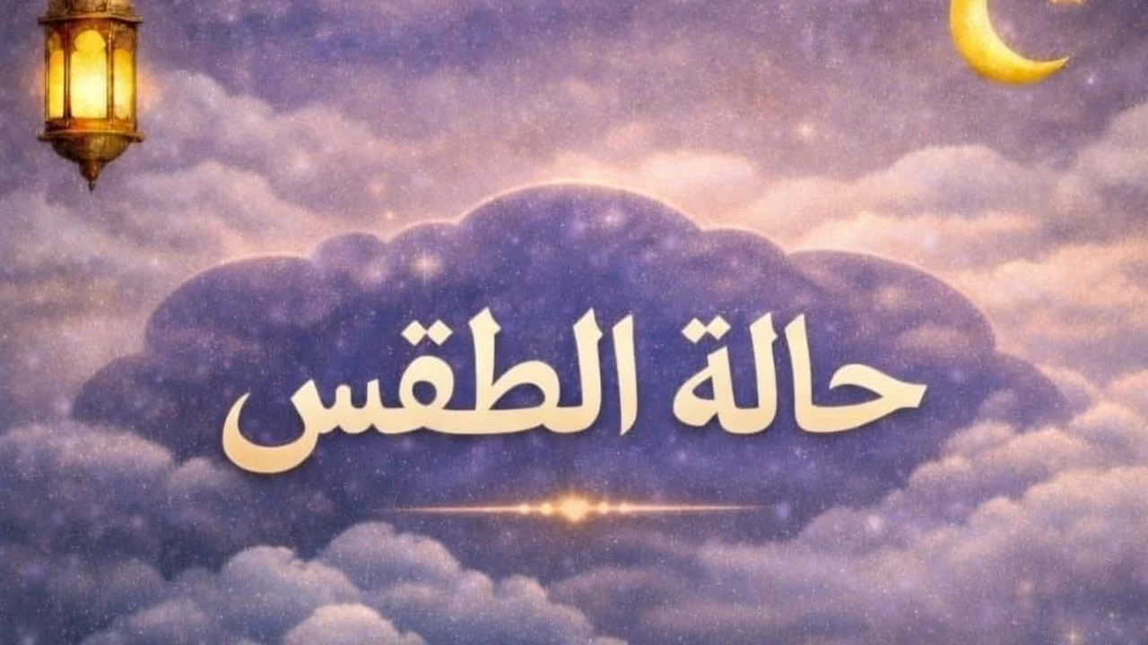 تغيرات مفاجئة في حالة الطقس خلال اليوم الثاني عشر من رمضان وانخفاض الحرارة